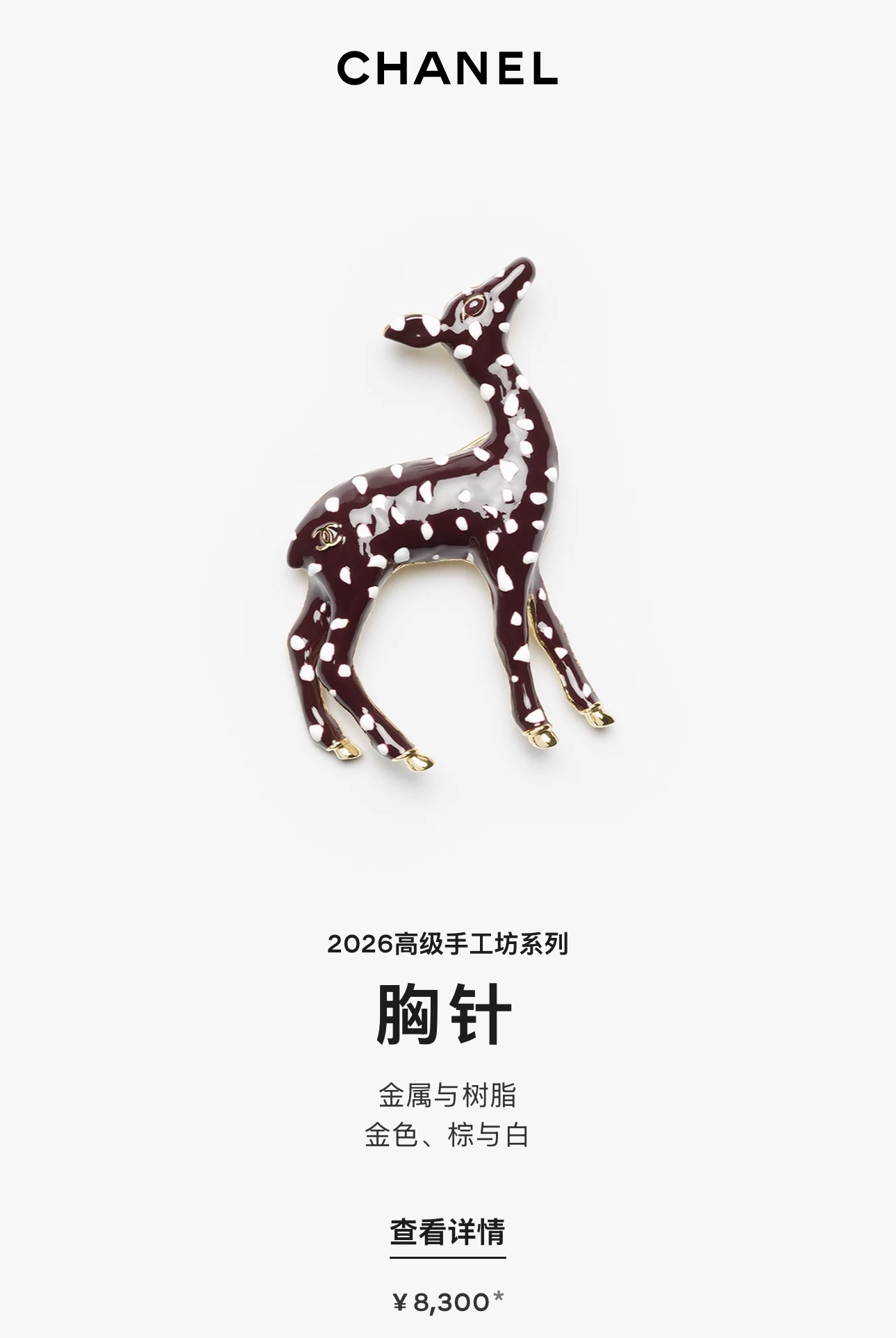 샤넬 2026 고급 수공예 컬렉션 사슴 브로치