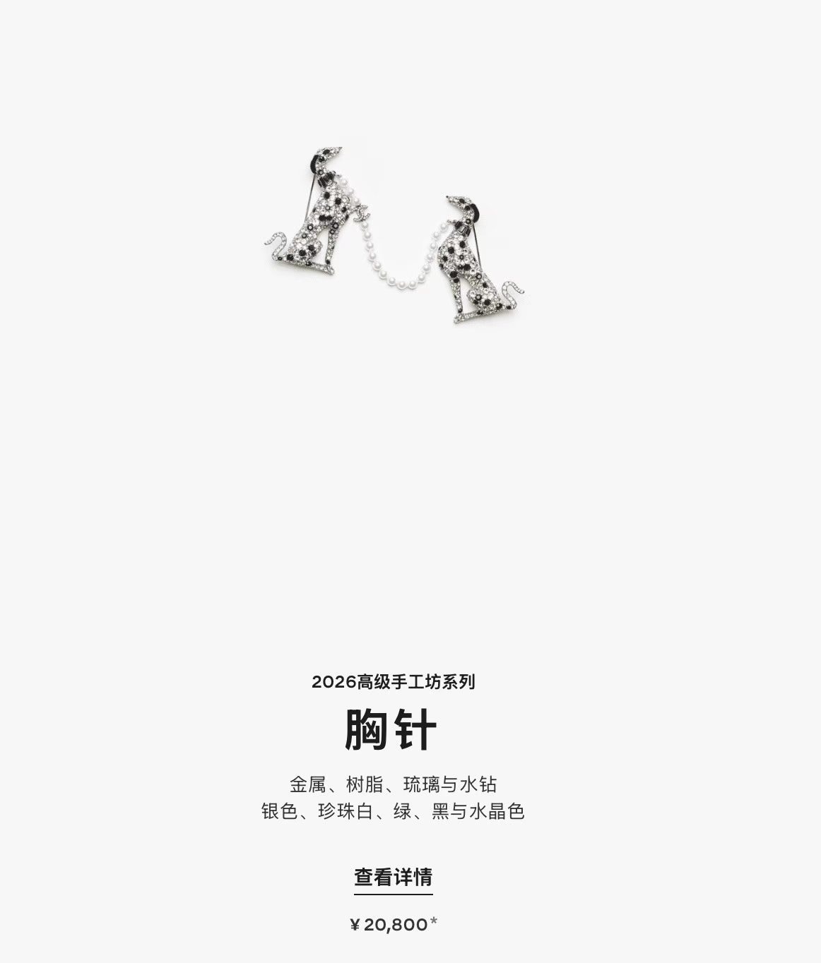 샤넬 2026 하이 주얼리 달마시안 더블 핀 브로치