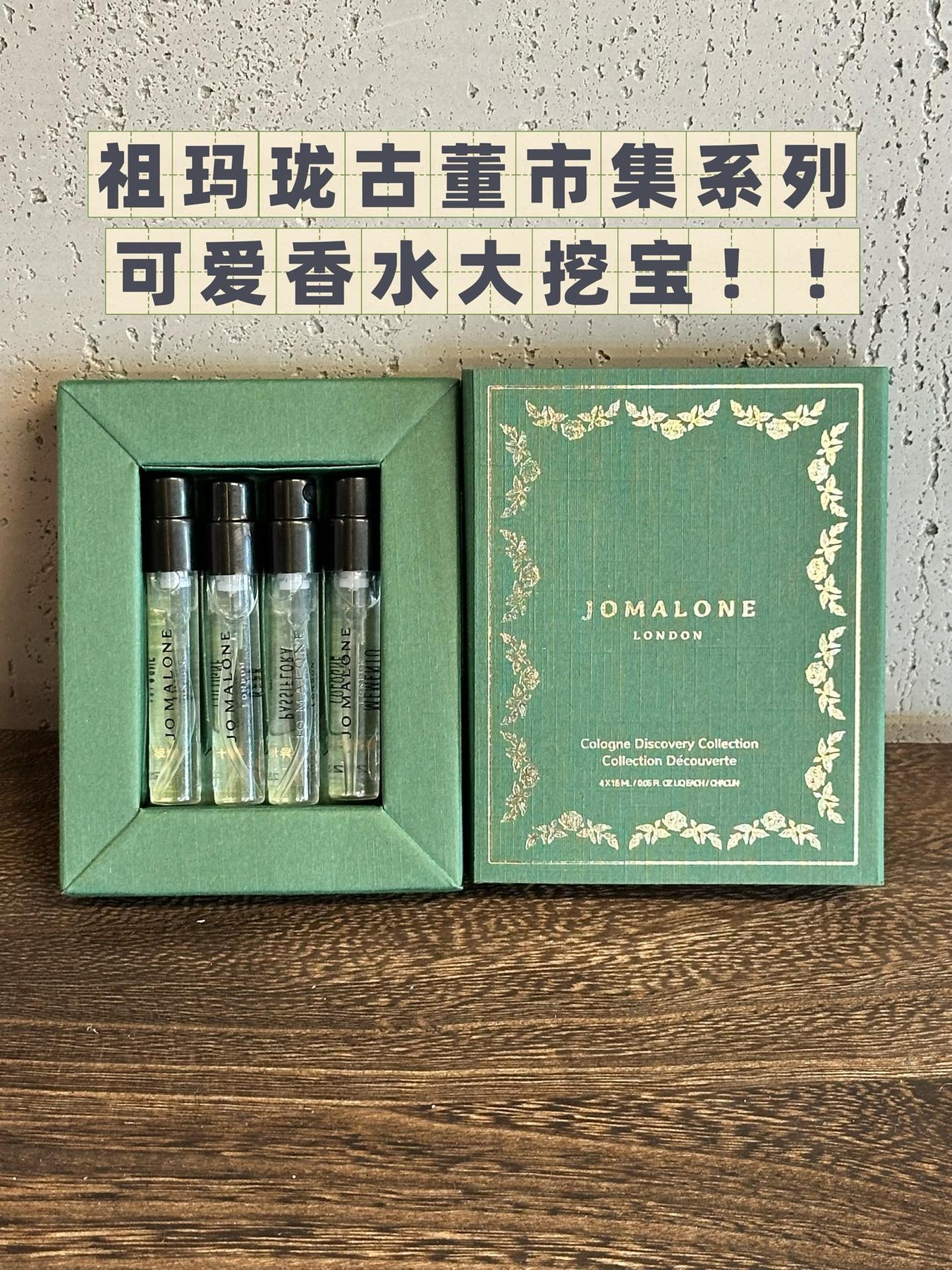 조 말론 런던 콜롱 디스커버리 컬렉션 빈티지 마켓 4종 세트